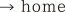 ホーム