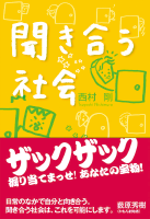 聞き合う社会写真