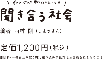 聞き合う社会価格