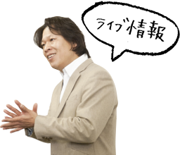 ライブ情報写真