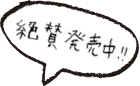 ふきだし