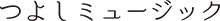 つよしミュージックタイトル