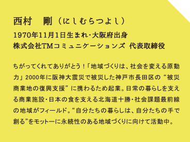 西村剛プロフィール文章