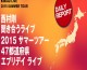 UP！Movieレポート[20150811奈良]